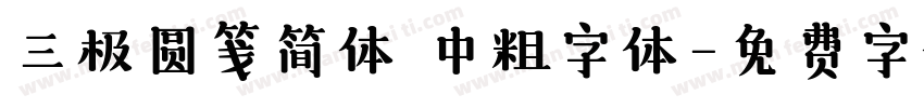 三极圆笺简体 中粗字体字体转换